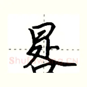 晷
