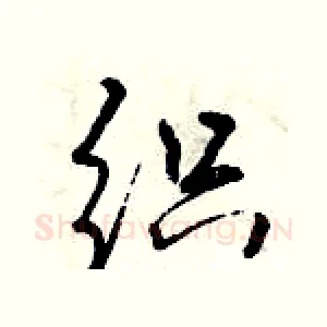 织