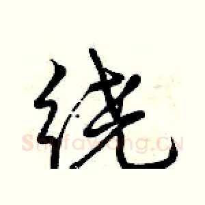 绕