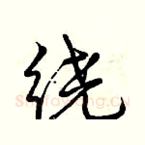 绕