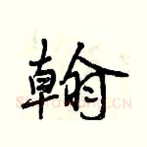 翰