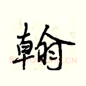 翰