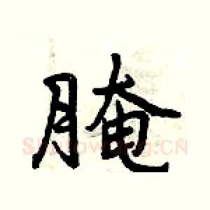 腌
