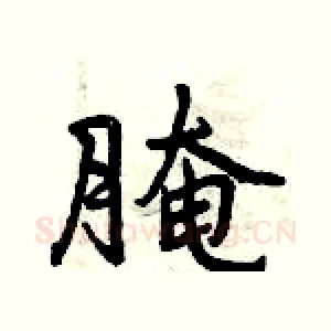 腌