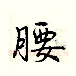 腰