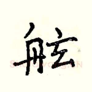 舷