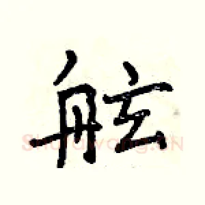 舷