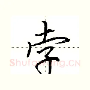 孛