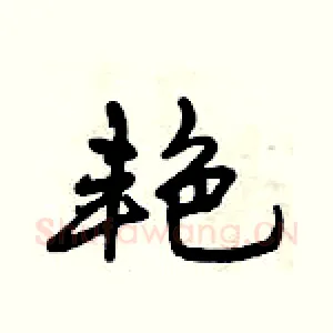 艳