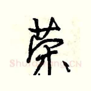 荣