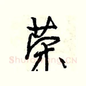荣