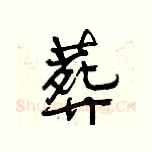 葬