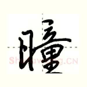 曈