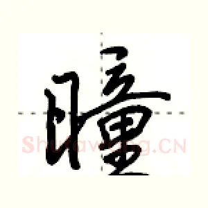 曈