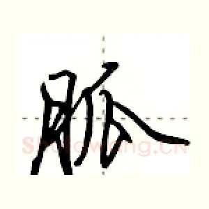 胍
