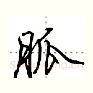 胍