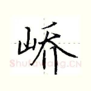 峤