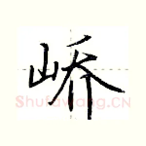 峤