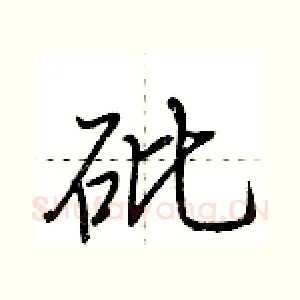 砒