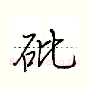 砒