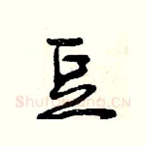 豆