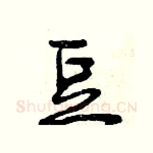 豆