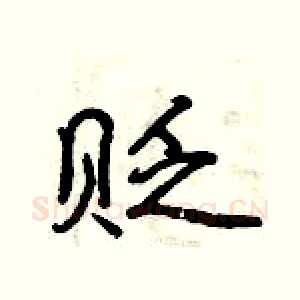 贬