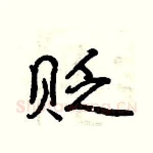 贬
