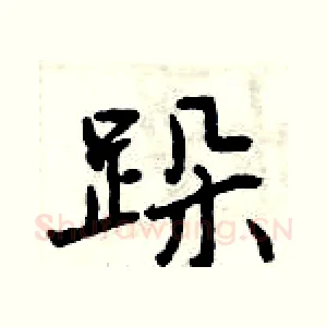 跺