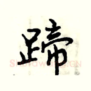蹄