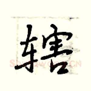 辖