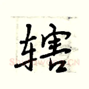 辖