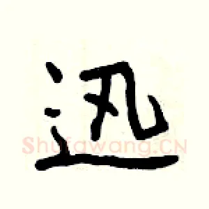 迅