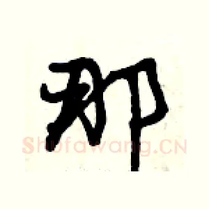那