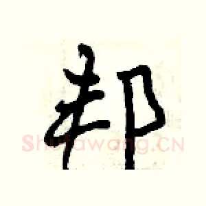 邦
