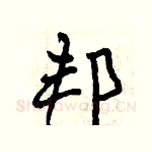 邦