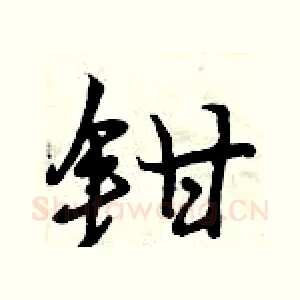 钳