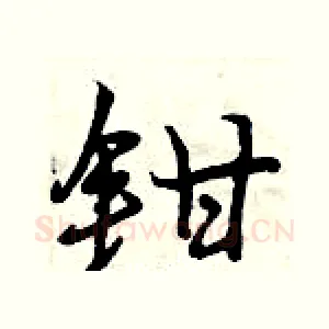 钳
