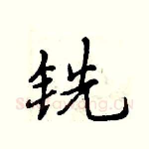 铣