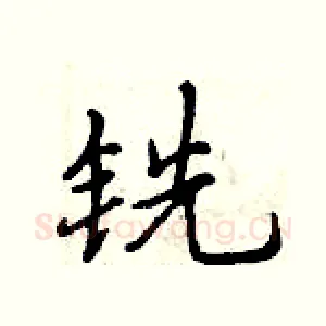 铣