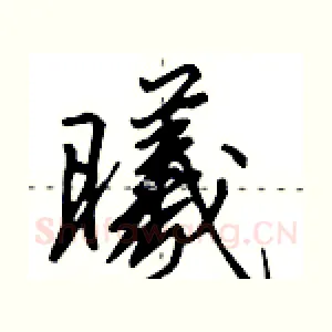 曦