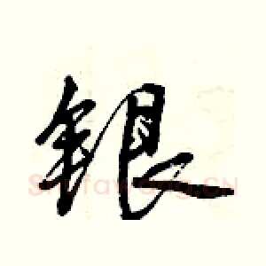 银