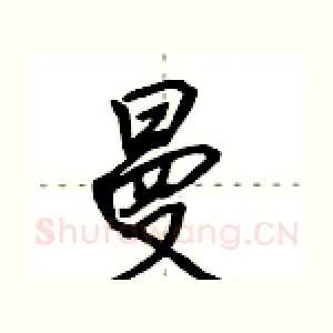 曼