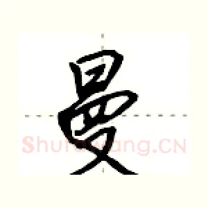 曼