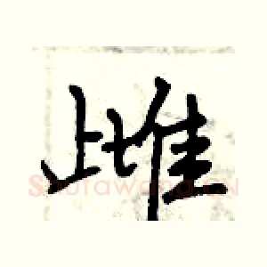 雌
