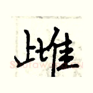 雌