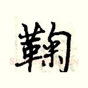 鞠