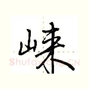 崃