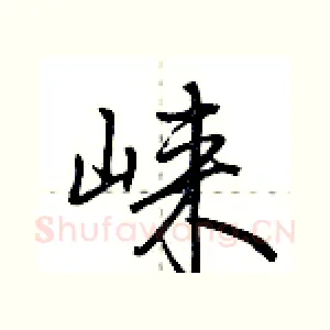崃