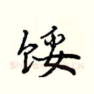 馁